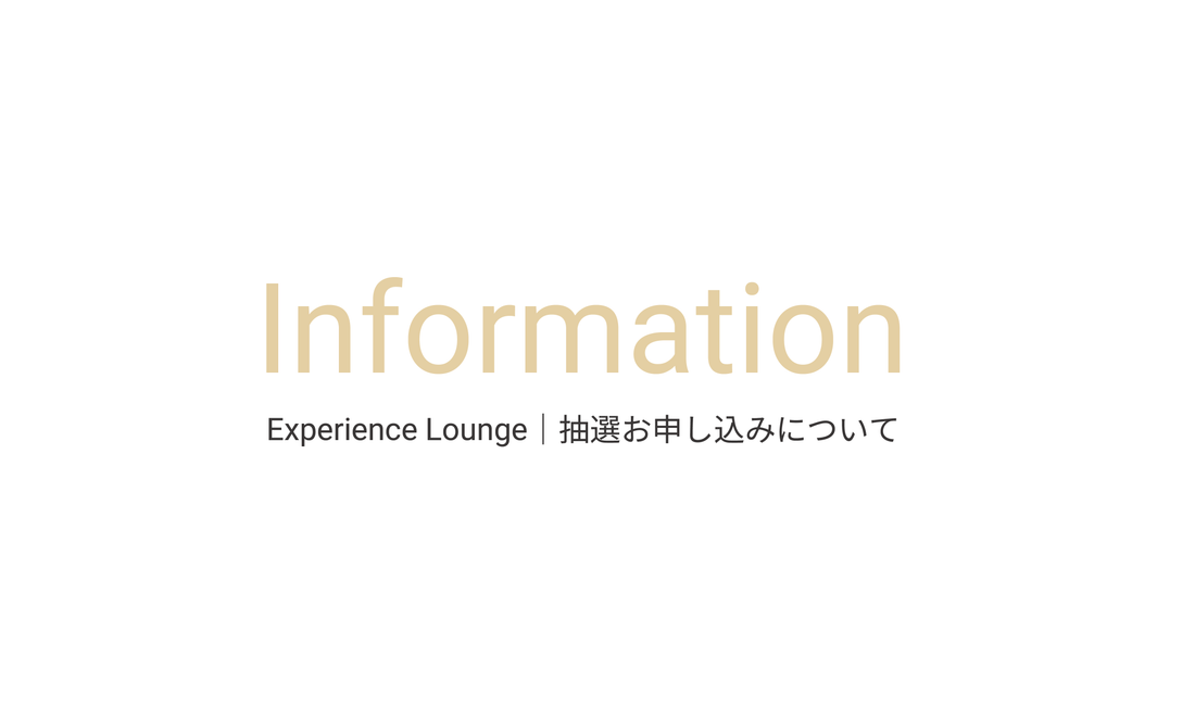 Experience Lounge｜抽選お申し込みURLについて