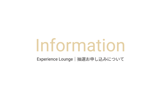 Experience Lounge｜抽選お申し込みURLについて