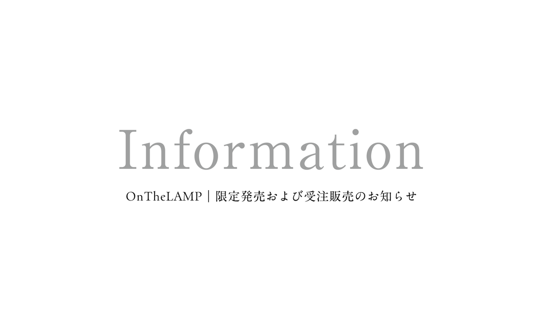 OnTheLAMP｜限定発売および受注販売のお知らせ